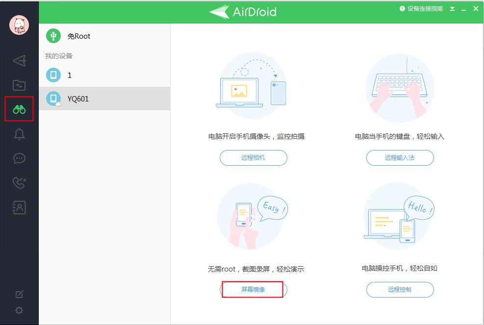点击AirDroid“屏幕镜像”