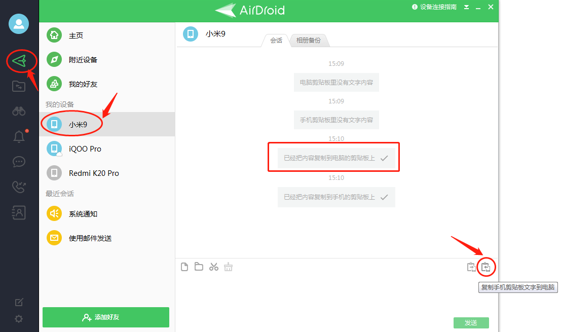 使用AirDroid剪贴板功能