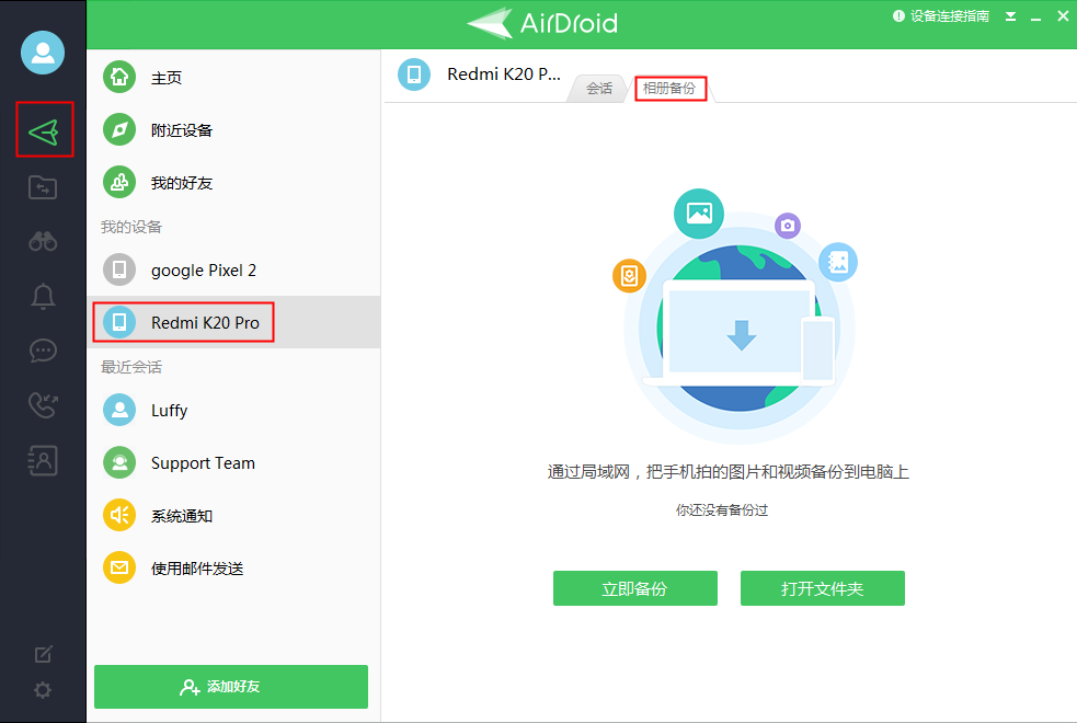 AirDroid相册备份