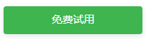 免费试用
