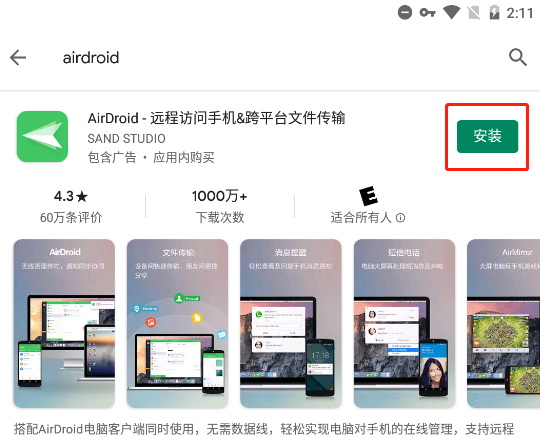 安装AirDroid远程控制软件用电脑控制手机