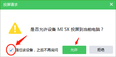 在电脑上允许投屏请求