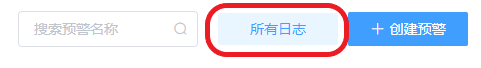 查看预警日志