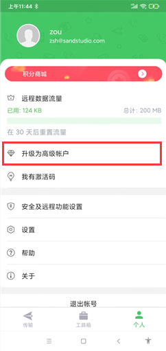 点击升级为高级帐户