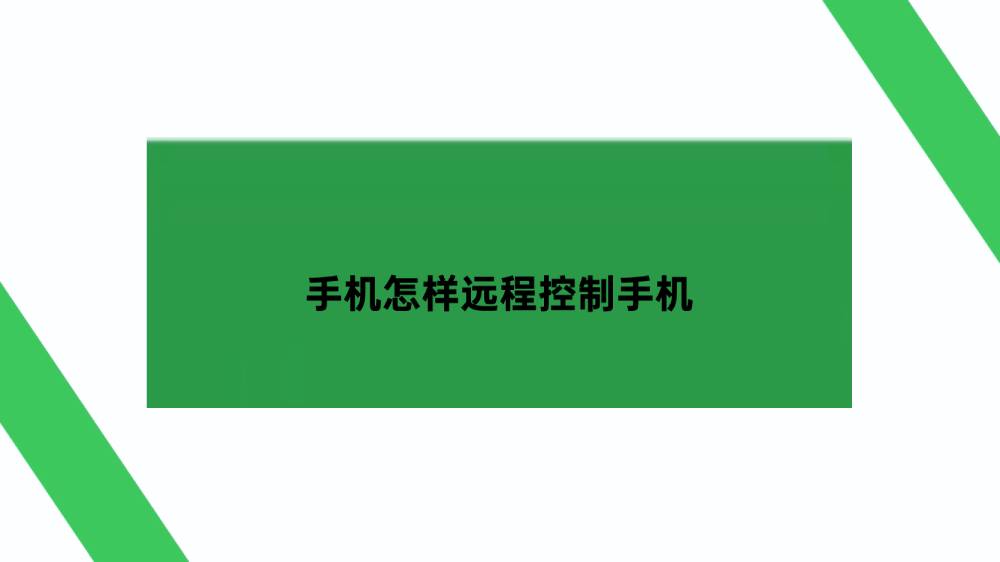 手机怎样远程控制手机？手机远程控制手机的三种方法