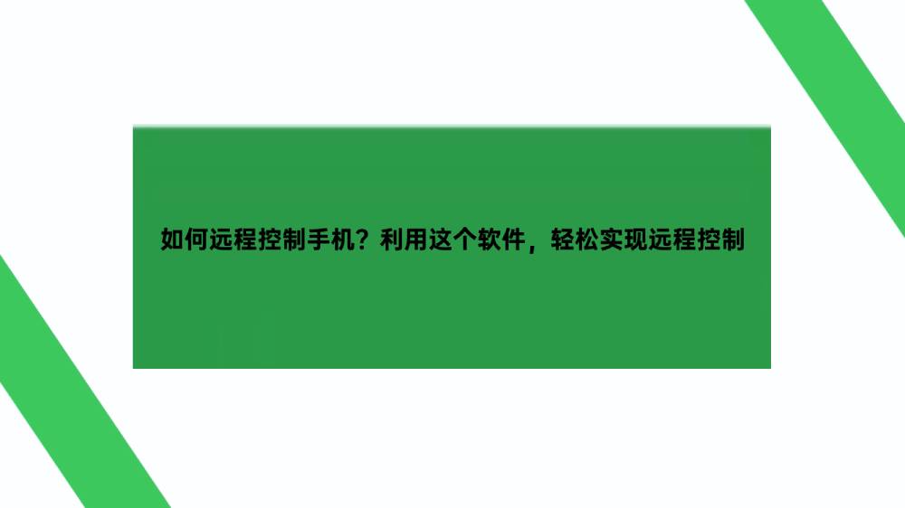 如何远程控制手机？利用这个软件，轻松实现远程控制