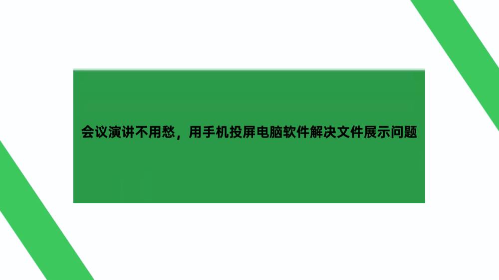 会议演讲不用愁，用手机投屏电脑软件解决文件展示问题