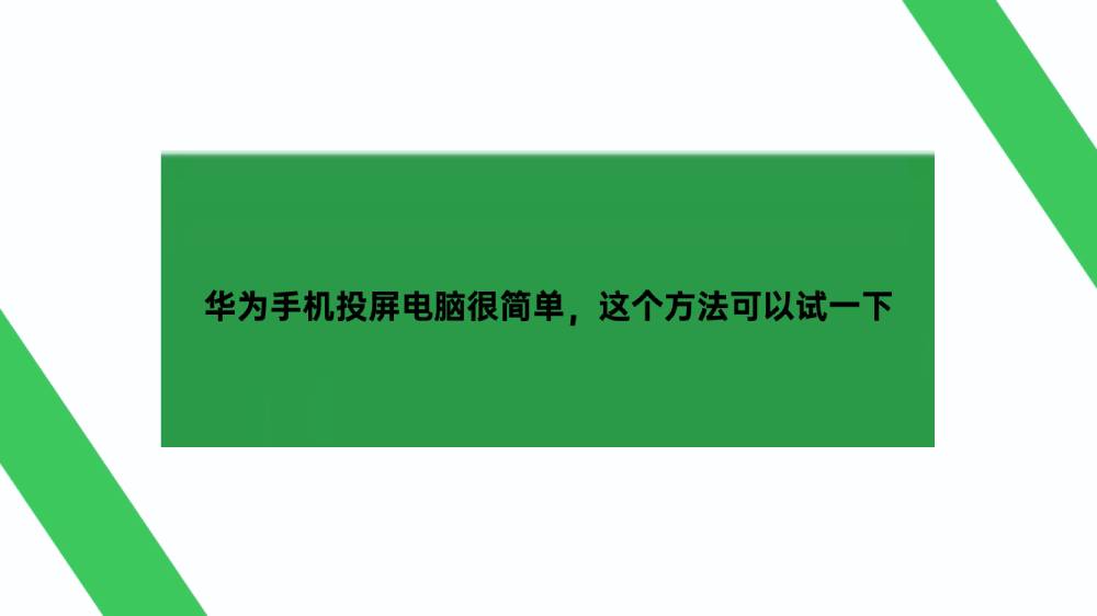 华为手机投屏电脑很简单，这个方法可以试一下