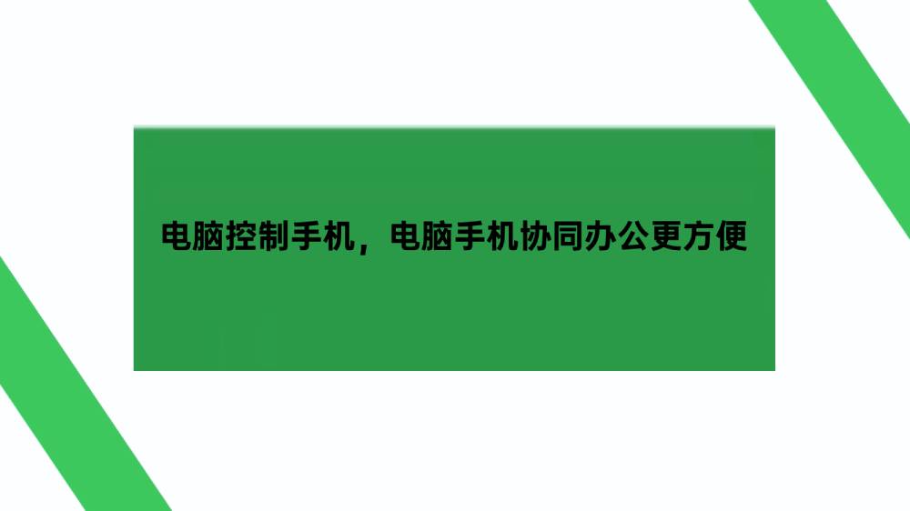 电脑控制手机，电脑手机协同办公更方便