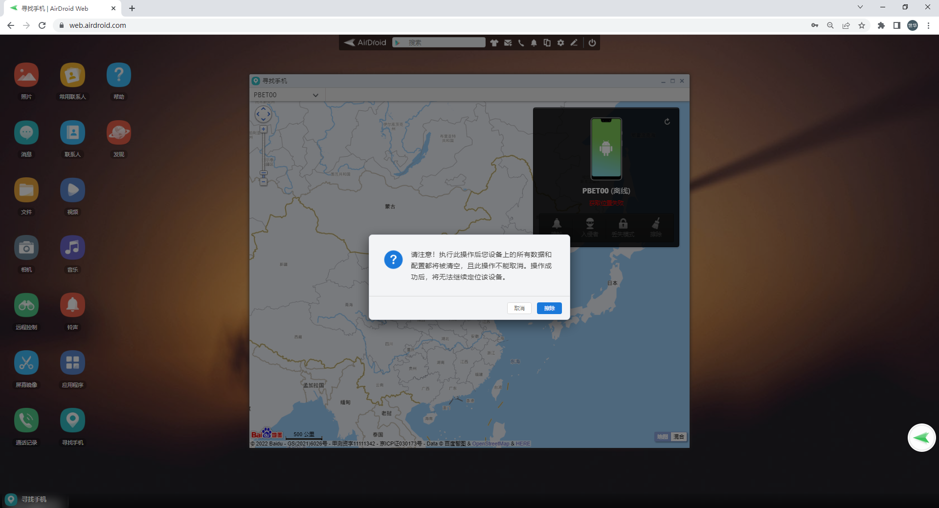 AirDroid Web 恢复出厂设置