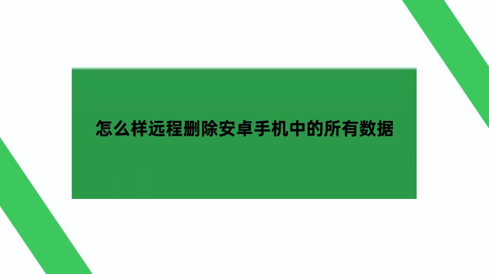 怎么样远程删除安卓手机中的所有数据