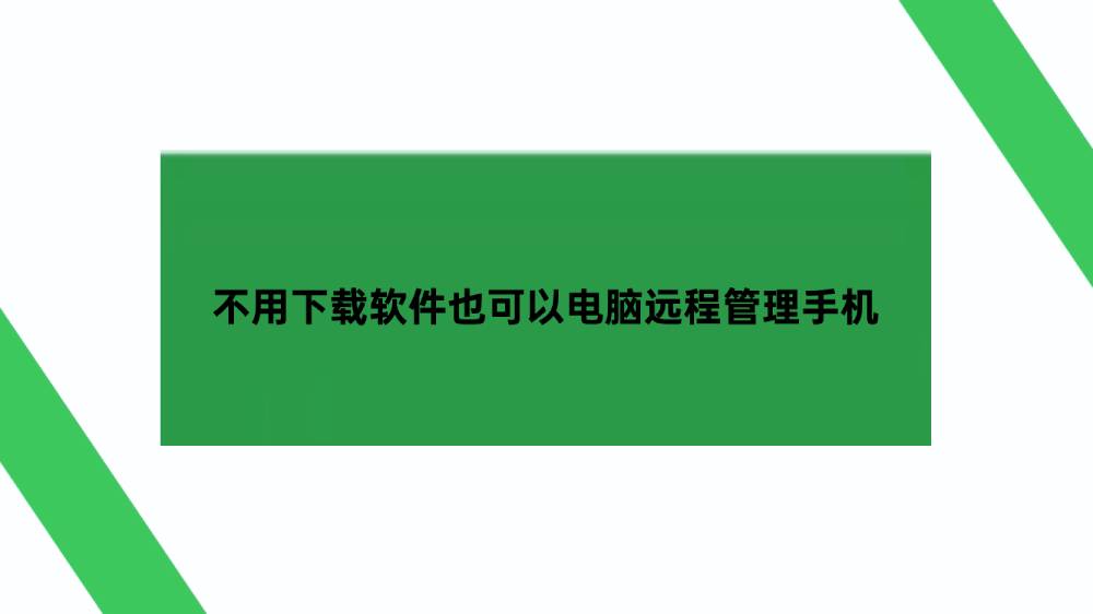 不用下载软件也可以电脑远程管理手机?