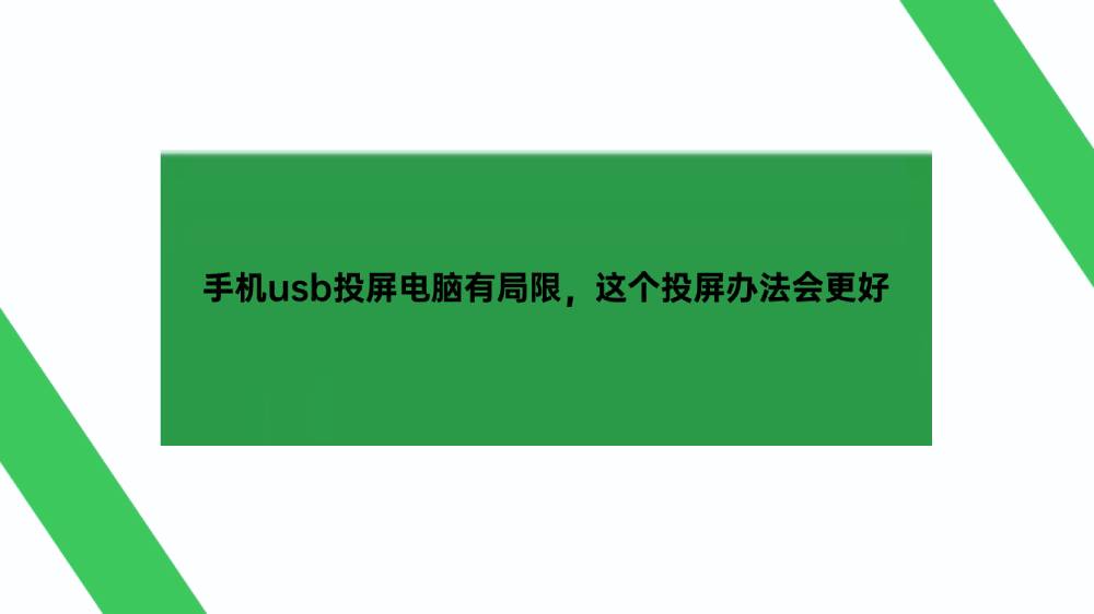 手机usb投屏电脑有局限