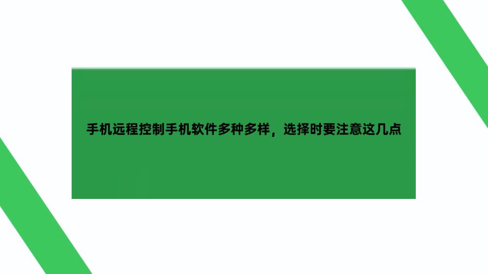 手机远程控制手机软件多种多样，选择时要注意这几点