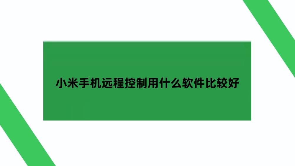 小米手机远程控制用什么软件比较好