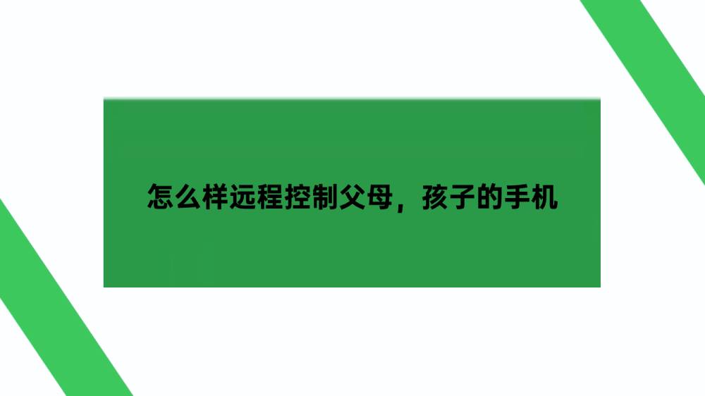 怎么样远程控制父母，孩子的手机