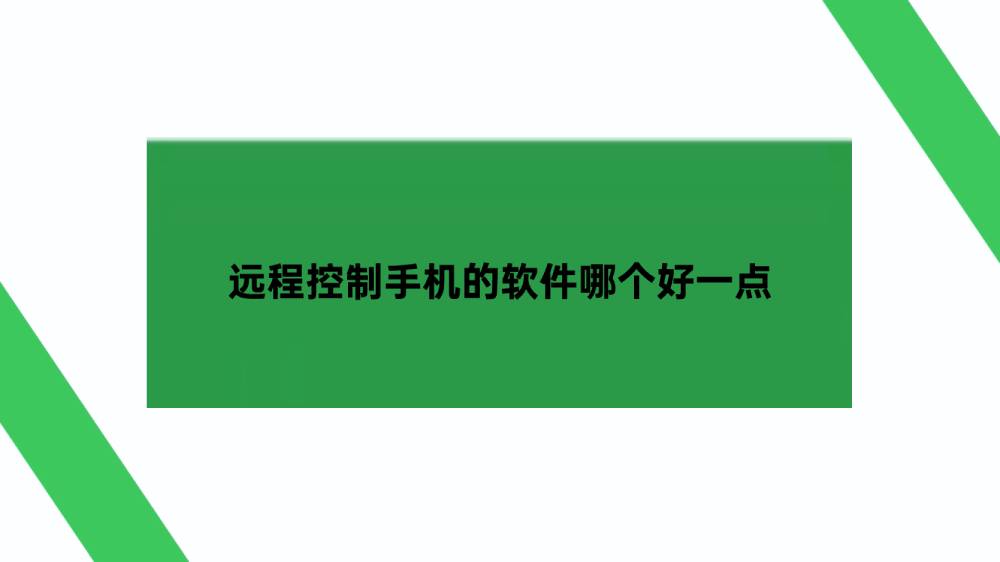 远程控制手机的软件哪个好一点