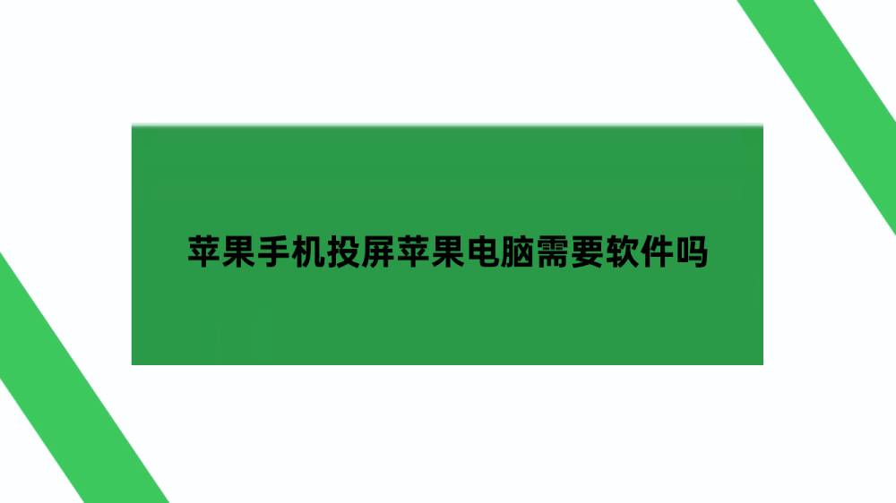 苹果手机投屏苹果电脑需要软件吗