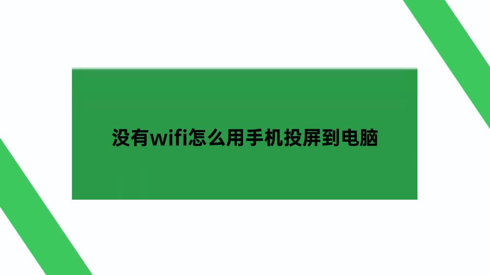 没有wifi怎么用手机投屏到电脑