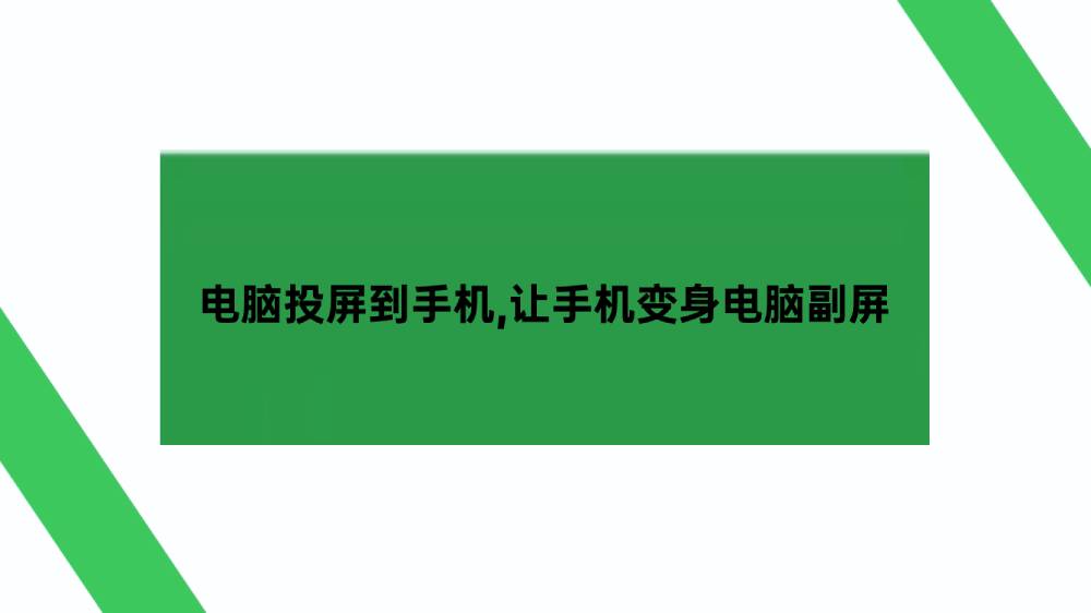 电脑投屏到手机，让手机变身电脑副屏