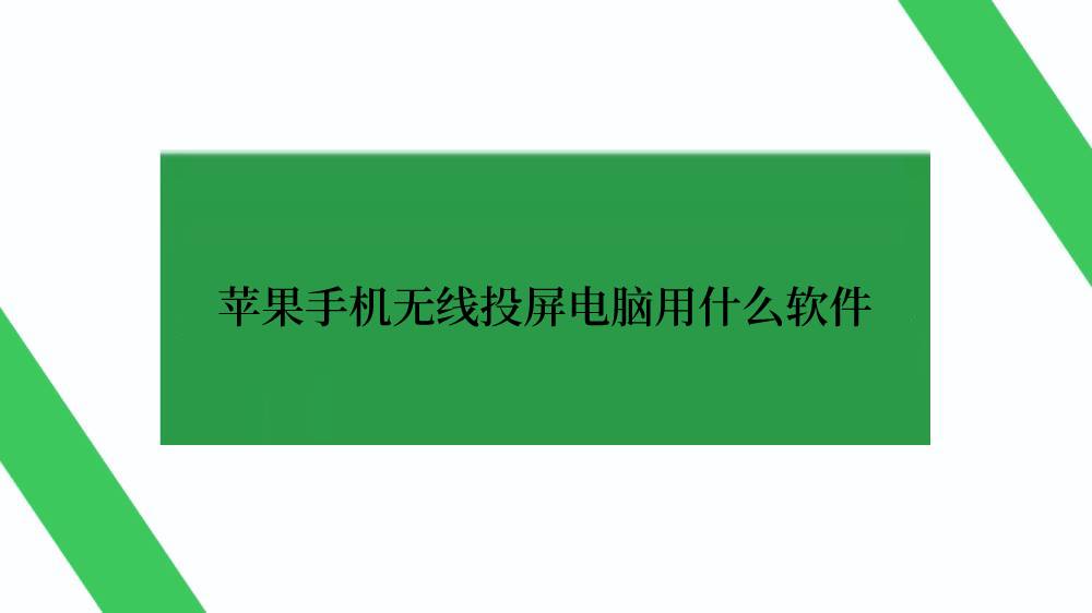 苹果手机无线投屏电脑用什么软件