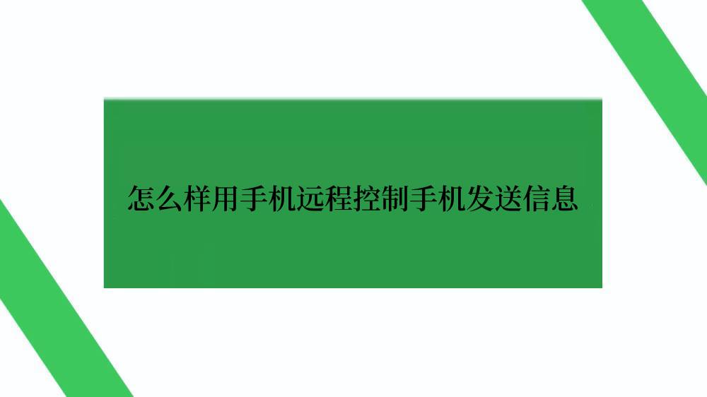 怎么样用手机远程控制手机发送信息