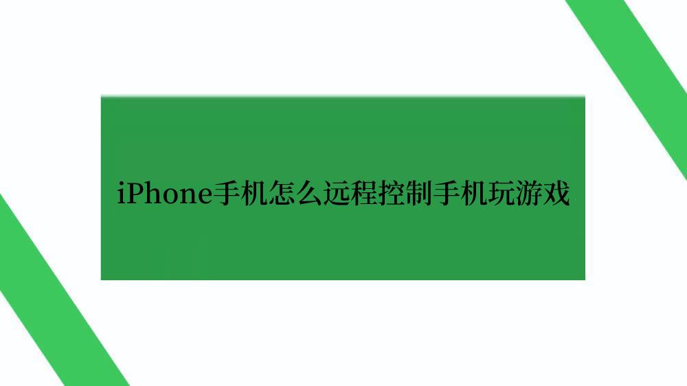 iPhone手机怎么远程控制手机玩游戏