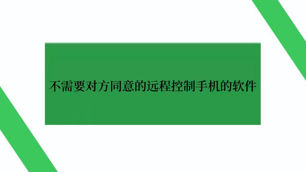 不需要对方同意的远程控制手机的软件