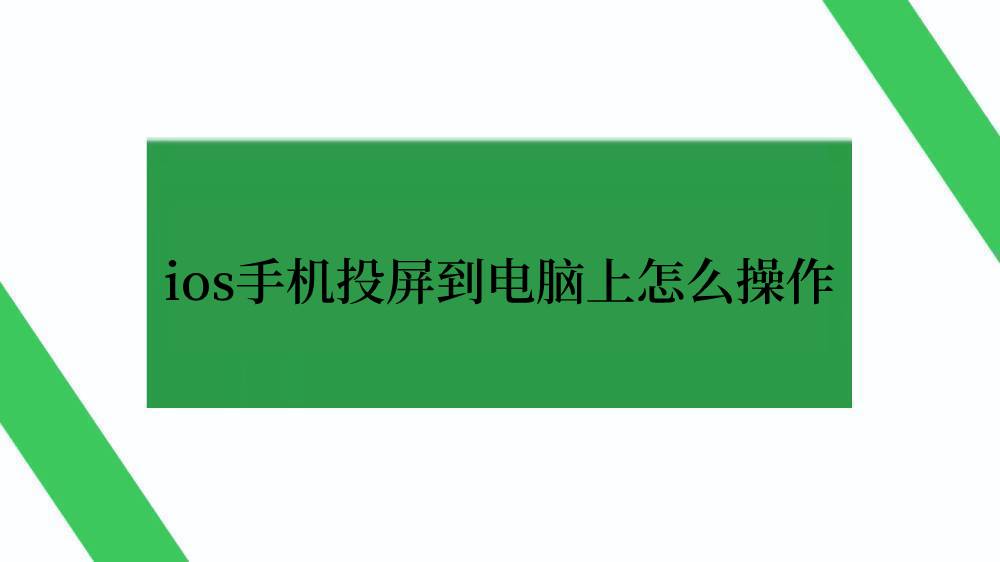ios手机投屏到电脑上怎么操作
