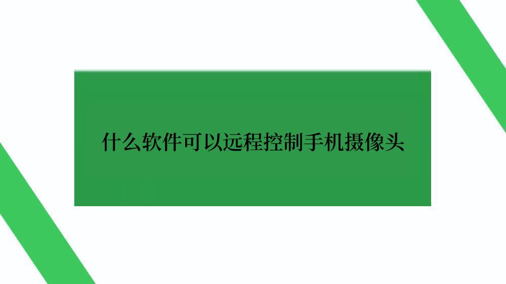 什么软件可以远程控制手机摄像头