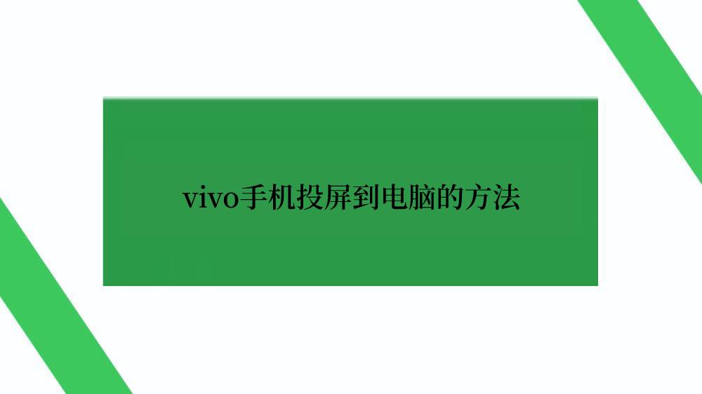 vivo手机投屏到电脑的方法