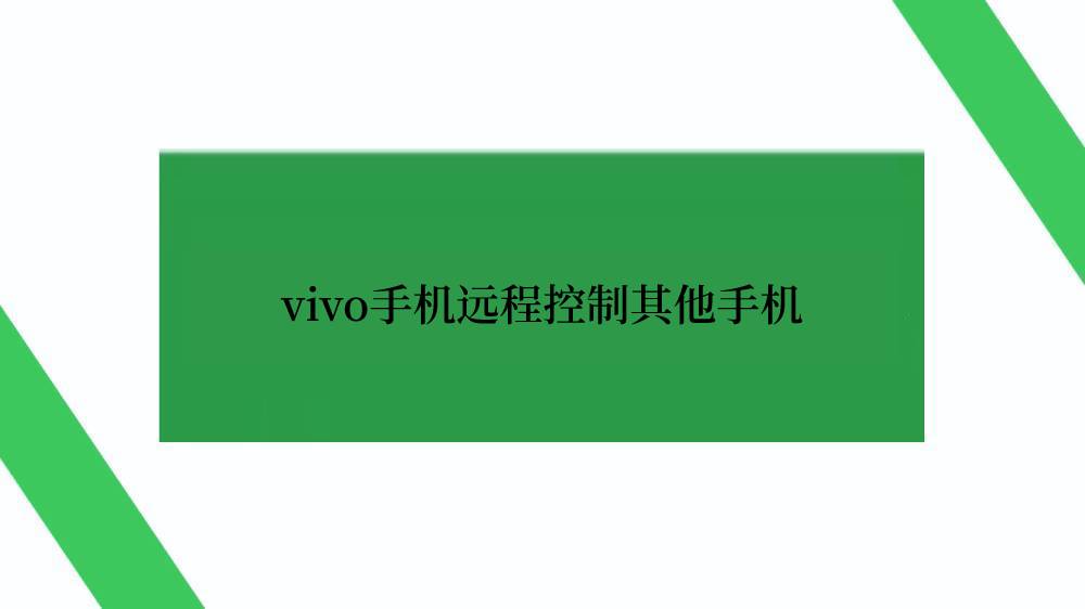 vivo手机远程控制其他手机