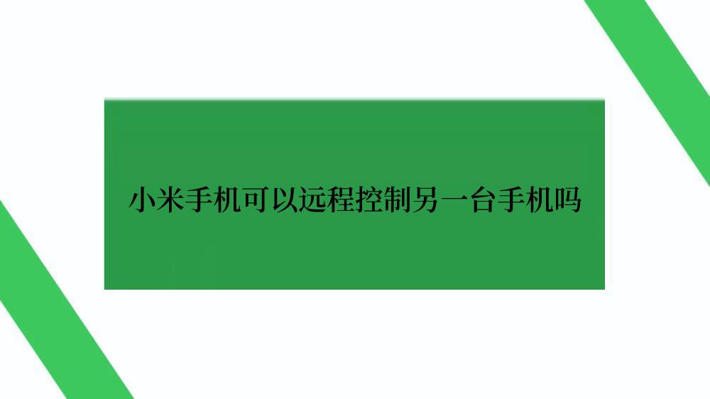 小米手机可以远程控制另一台手机吗
