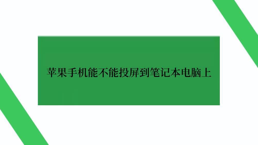 苹果手机能不能投屏到笔记本电脑上