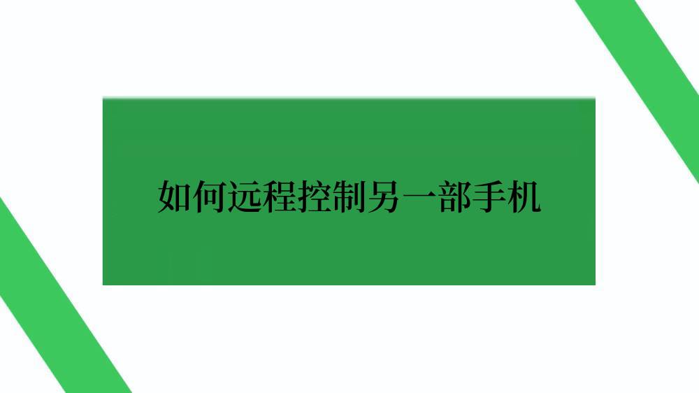 如何远程控制另一部手机