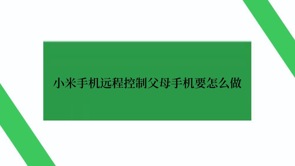 小米手机远程控制父母手机要怎么做