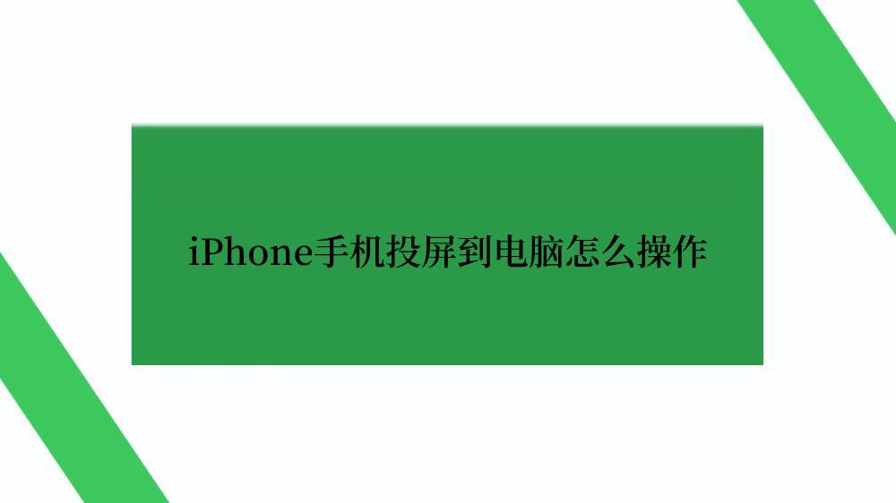 iPhone手机投屏到电脑怎么操作