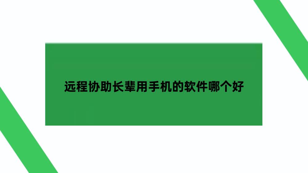 远程协助长辈用手机的软件哪个好