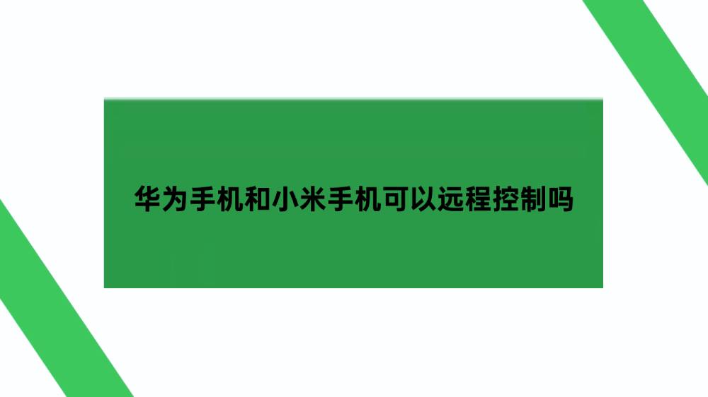 华为手机和小米手机可以远程控制吗