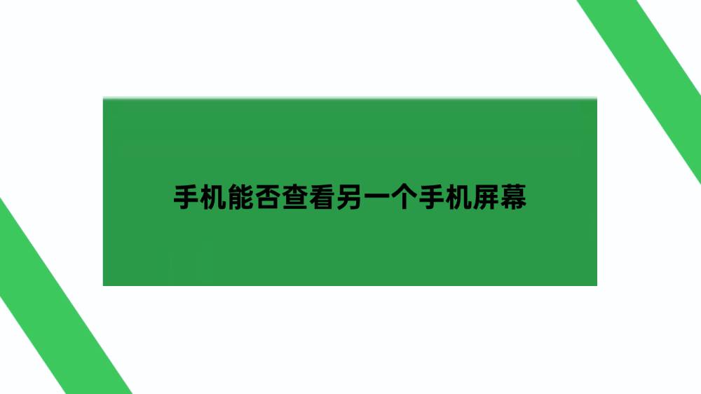 手机能否查看另一个手机屏幕