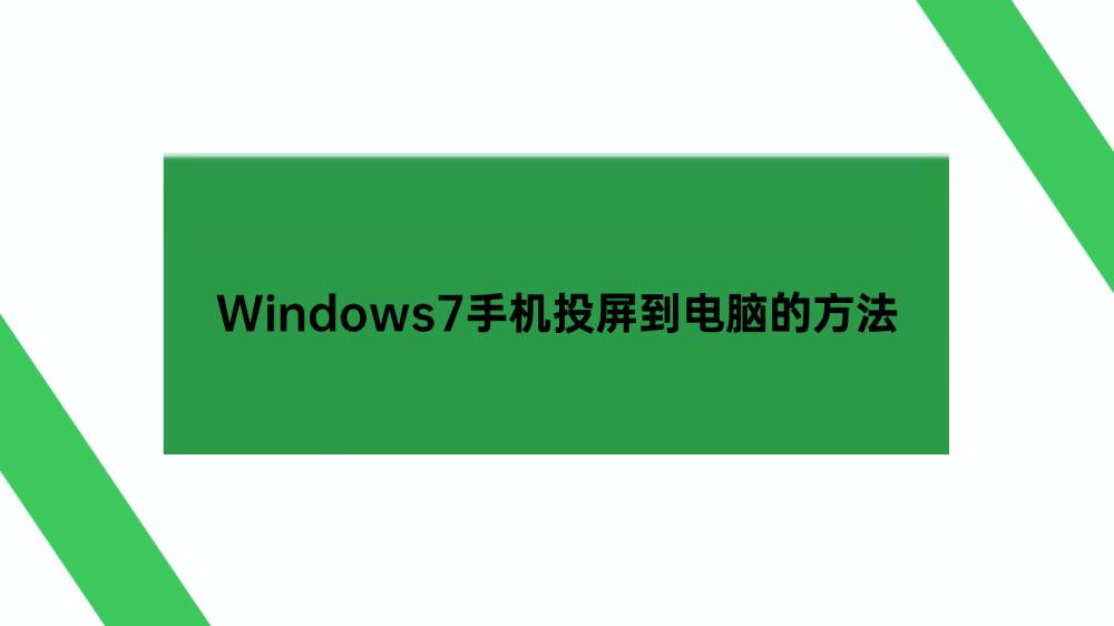 Windows7手机投屏到电脑的方法