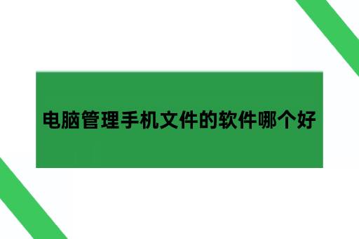 电脑访问手机文件怎么打开，电脑管理手机文件的软件哪个好?