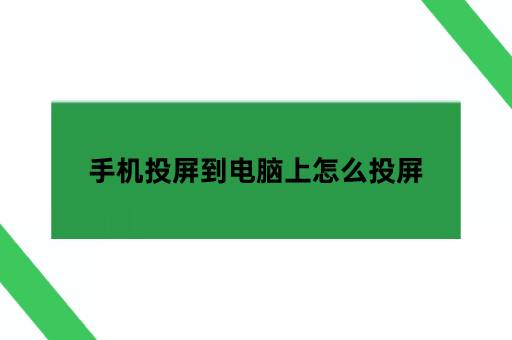 手机投屏到电脑上怎么投屏