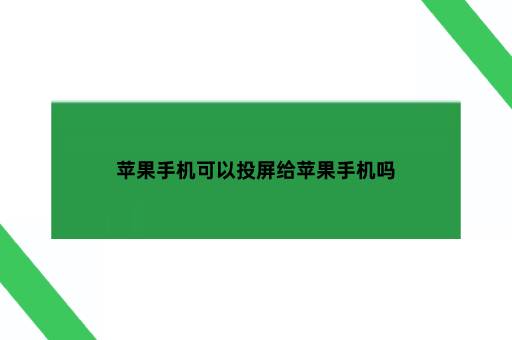 苹果手机可以投屏给苹果手机吗