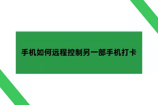 手机如何远程控制另一部手机打卡