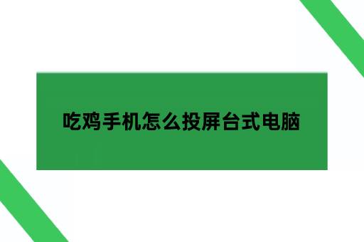 吃鸡手机怎么投屏台式电脑