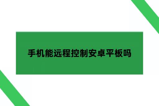 手机能远程控制安卓平板吗