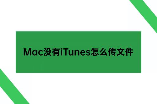 Mac没有iTunes怎么传文件
