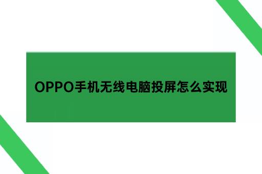 OPPO手机无线电脑投屏怎么实现