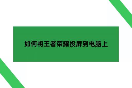 如何将王者荣耀投屏到电脑上